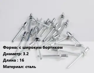 Заклепка с широким бортиком 3.2х16 сталь